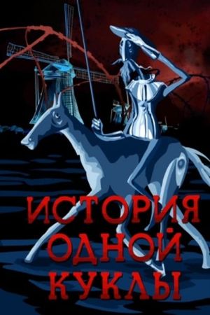 История одной куклы's poster