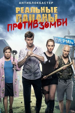 Realnye patsany protiv zombi's poster