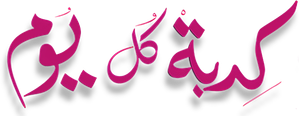 Kedbet Kol Youm's poster