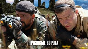 Grozovye vorota's poster
