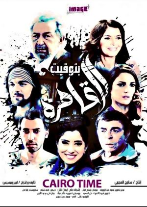 Cairo Time's poster
