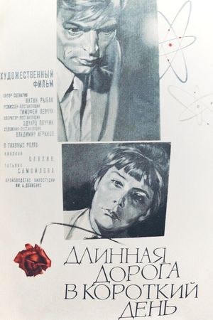 Dlinnaya doroga v korotkiy den's poster