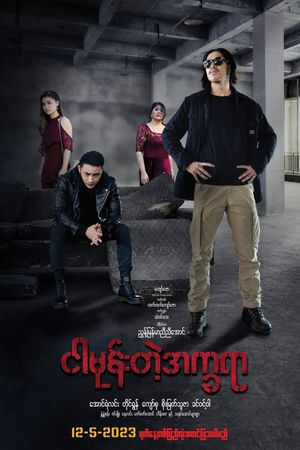 ငါမုန်းတဲ့အက္ခရာ's poster