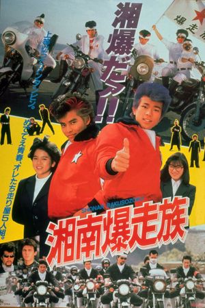 Shonan bakusozoku: Bomber Bikers of Shonan's poster
