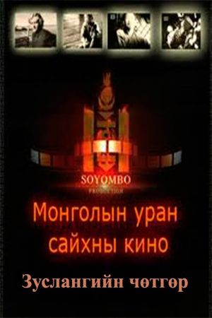 The Camp Demon's poster