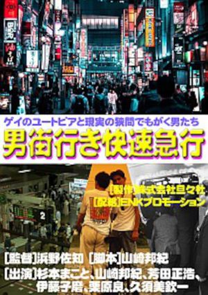 Otokogai Ikikaisoku kyûkô's poster