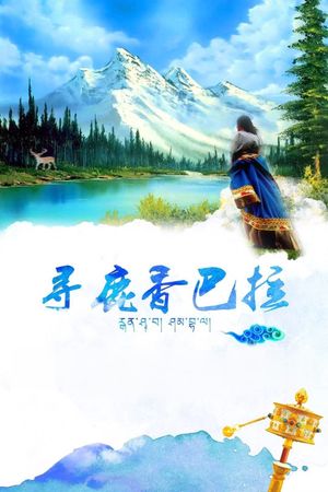 寻鹿香巴拉's poster