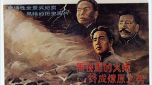 开天辟地's poster