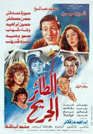 طائر الجريح's poster