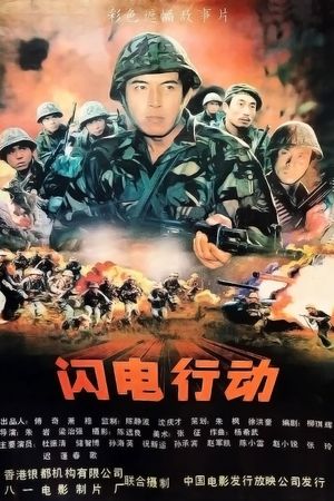 闪电行动's poster