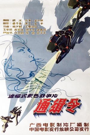 通缉令's poster