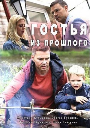 Гостья из прошлого's poster