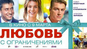 Lyubov s ogranicheniyami's poster