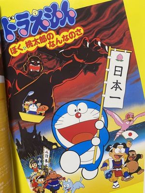 Doraemon: What am I for Momotaro's poster