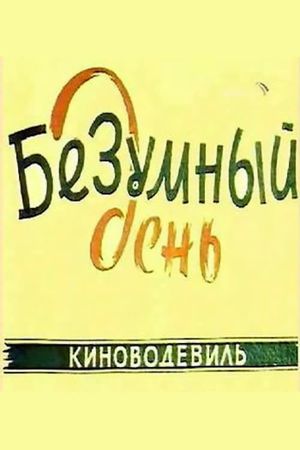 Bezumnyy den's poster
