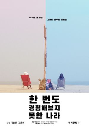 A Country That We Have Never Experienced Before's poster