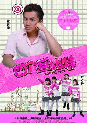 四个丘比特's poster