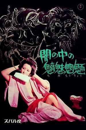 Yami no naka no chimimoryo's poster