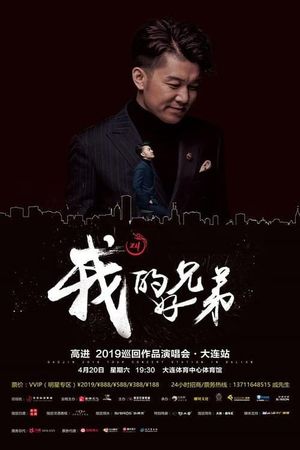 高进“我的好兄弟”2017世界巡回演唱会北京站's poster image