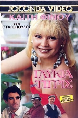 Εμείς οι δυο πάμε πακέτο's poster