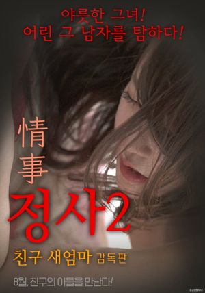 An Affair 2: My Friend's Step Mother - Director's Cut's poster