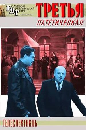 Третья, патетическая's poster