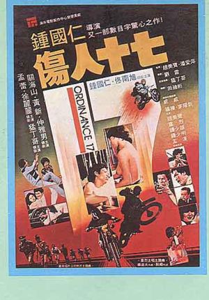 伤人十七's poster