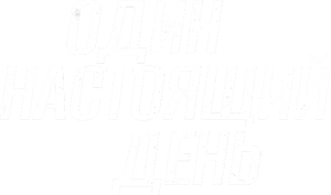 Odin nastoyashchiy den's poster