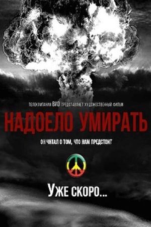 Надоело умирать's poster