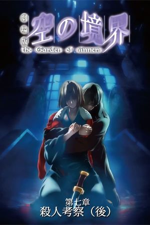 The Garden of Sinners: A Study in Murder - Part 2's poster