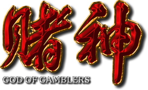 God of Gamblers's poster