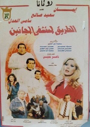 الطريق لمستشفى المجانين's poster