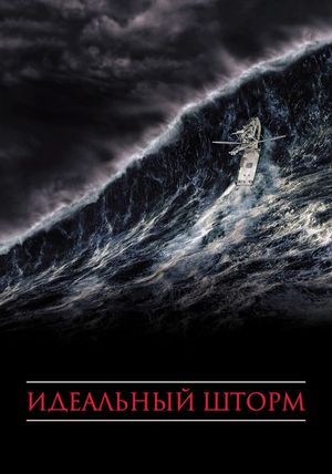 The Perfect Storm's poster