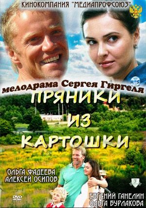 Пряники из картошки's poster