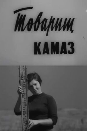 Comrade KamAZ's poster