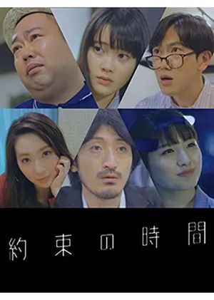 約束の時間's poster