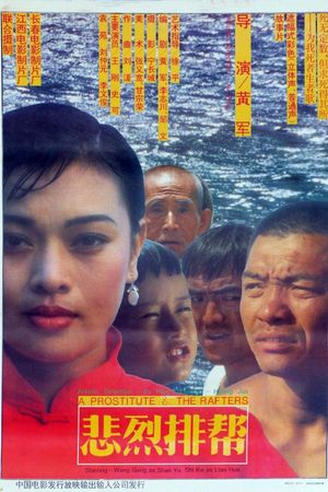 悲烈排帮's poster