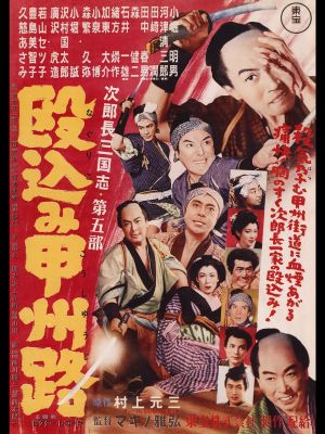 Jirocho Strikes a Daring Blow's poster