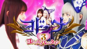 Mashin Sentai Kiramager Spin-Off: Yodonna 3: Yodonna's Valentine's poster