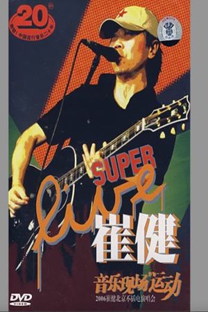 崔健 - 音乐现场运动《2006北京不插电演唱会》's poster
