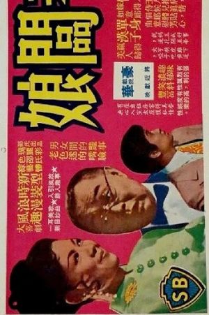 Duo xie lao ban niang's poster