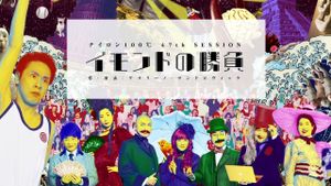 イモンドの勝負's poster