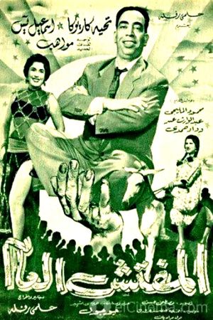Al-mufattish al-amm's poster