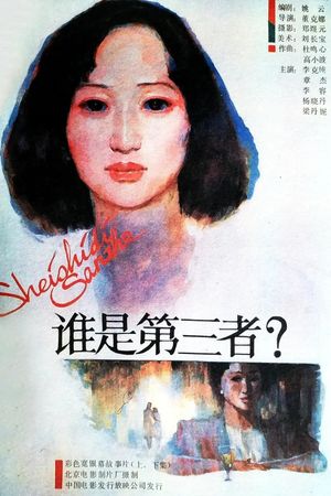 Shui shi di san zhe's poster