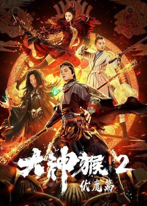 Great God Monkey 2: Xiang Mo Pian's poster