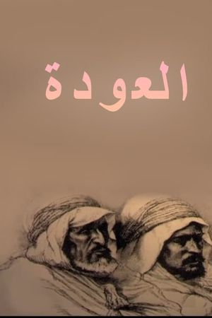 العودة's poster