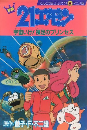 21-Emon: To Space! The Barefoot Princess's poster