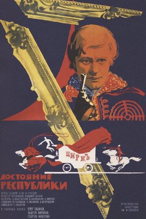 Dostoyanie respubliki's poster
