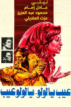 Ayb Ya Lulu ... Ya Lulu Ayb's poster