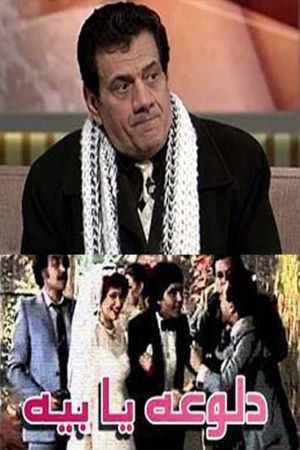 دلوعة يا بيه's poster